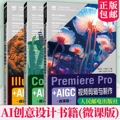 AI创意设计书籍3册 Premiere Pro+AIGC视频剪辑与制作+CorelDRAW+AIGC平面设计+Illustrator+AIGC平面设计 微课版 人民邮电出版社