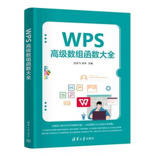 正版新书 WPS高级数组函数大全 吕洪飞 邓华 办公软件快捷操作技巧教程书 excel函数公式大全 清华大学出版社 9787302678779