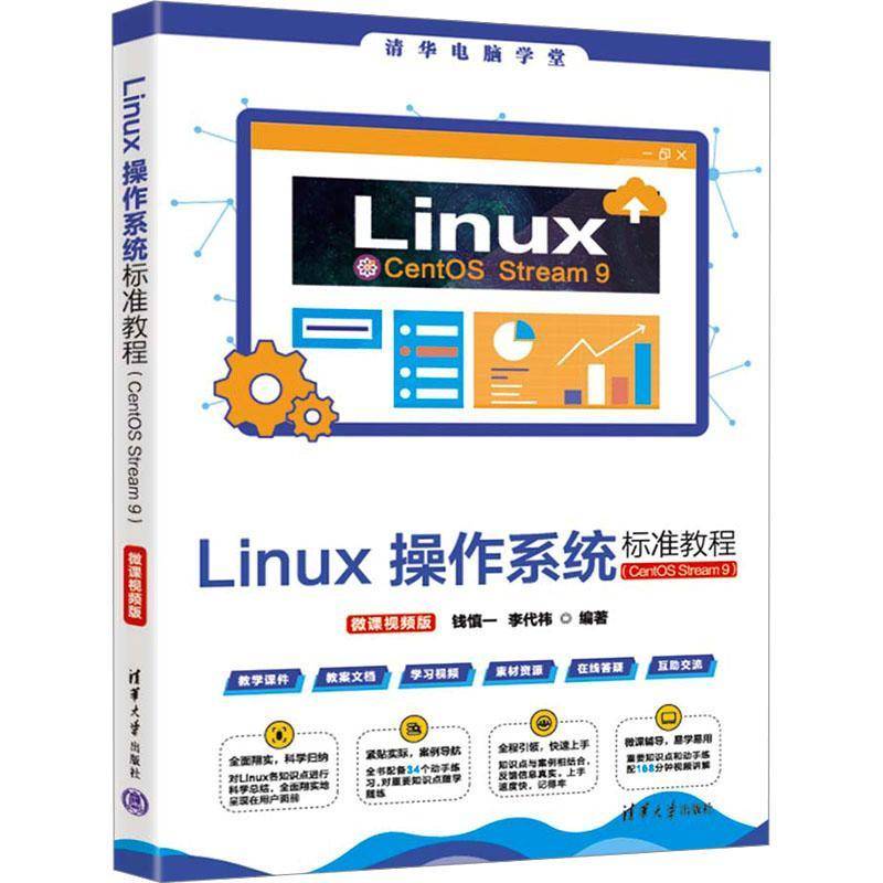 正版包邮 Linux操作系统标准教程 CentOS Stream 9 微课视频版 钱慎一 李代祎 清华电脑学堂 清华大学出版社教材 9787302687382