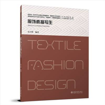 服饰素描写生山雪野  书艺术书籍