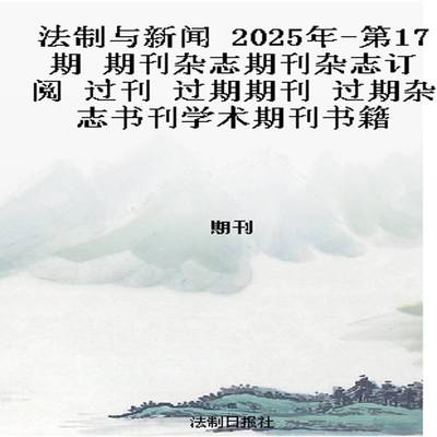 法制与新闻 2025年-第17期 期刊杂志期刊杂志订阅 过刊 过期期刊 过期杂志书刊学术期刊书籍