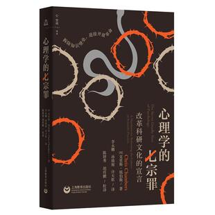 宣言克里斯·钱伯斯孙旖旎 改革科研文化 书社会科学书籍 七宗罪 心理学