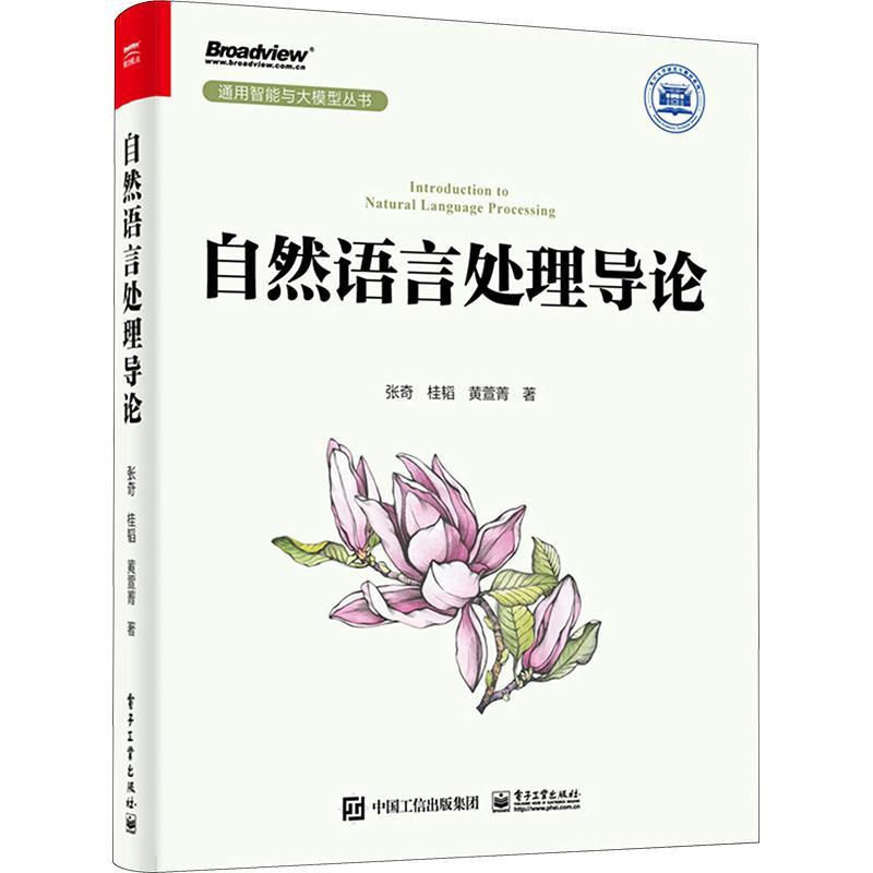 正版包邮 自然语言处理导论 张奇 桂韬 黄萱菁 信息抽取机器翻译情感分析智能问答文本摘要知识图谱 电子工业出版社