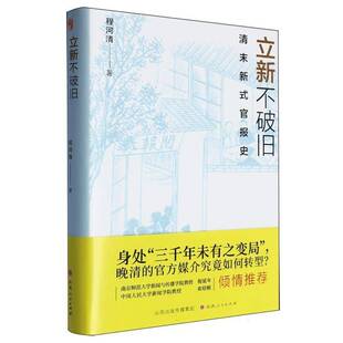 立新不破旧:清末新式官报史程河清 书社会科学书籍