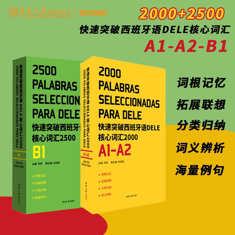 套装任选 快速突破西班牙语DELE核心词汇2500+2000. A1\A2\B1EEE4 DELE SIELE 练习 西班牙语自学 大学西语专四专四语法备考