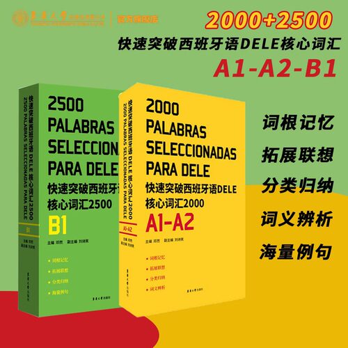 套装任选 快速突破西班牙语DELE核心词汇2500+2000. A1\A2\B1EEE4 DELE SIELE 练习 西班牙语自学 大学西语专四专四语法备考