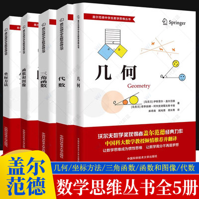 盖尔范德中学生数学思维丛书全套中科大中学数学坐标方法几何三角函数代数函数和图像初高中数学怎样解题思维专项训练基础知识大全