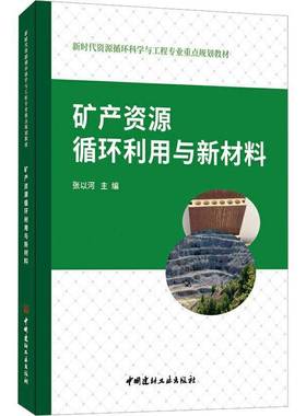 矿产资源循环利用与新材料：张以河  书经济书籍