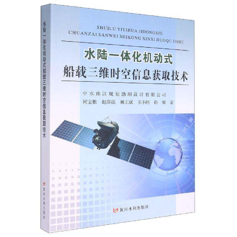水陆一体化机动式船载三维时空信息获取技术何宝根  书工业技术书籍