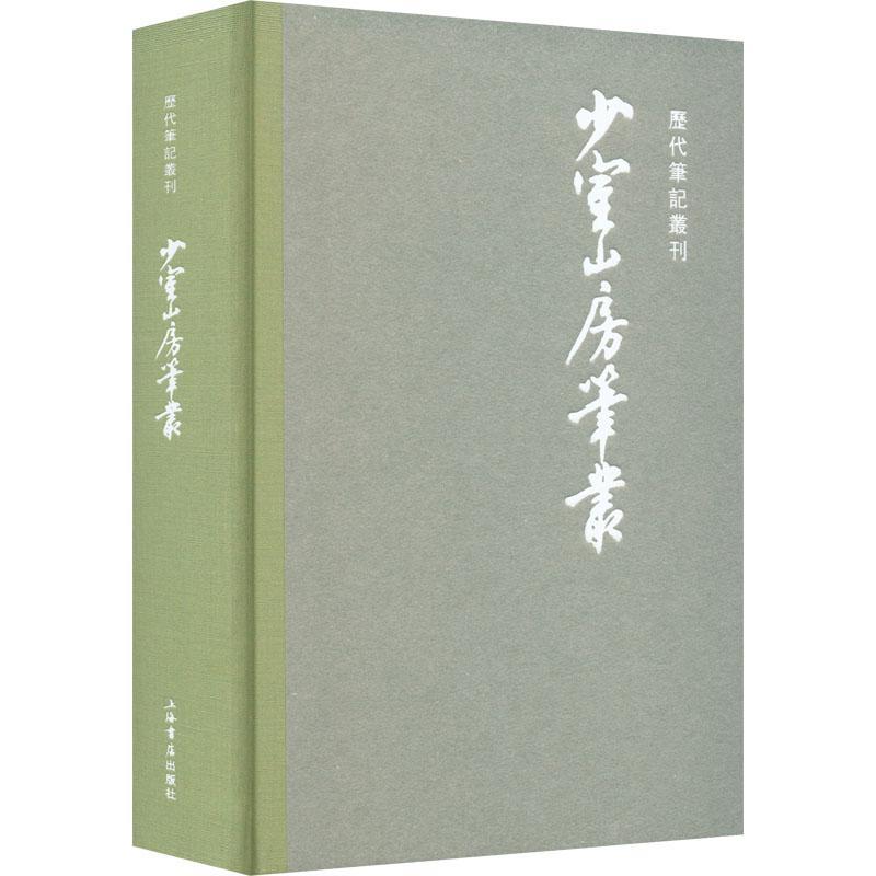 少室山房笔丛:::胡应麟  书历史书籍