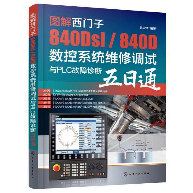 图解西门子840Dsl\840D数控系统维修调试与PLC故障诊断五日通陈先锋高职数控机床数字控制系统调试方法图工业技术书籍