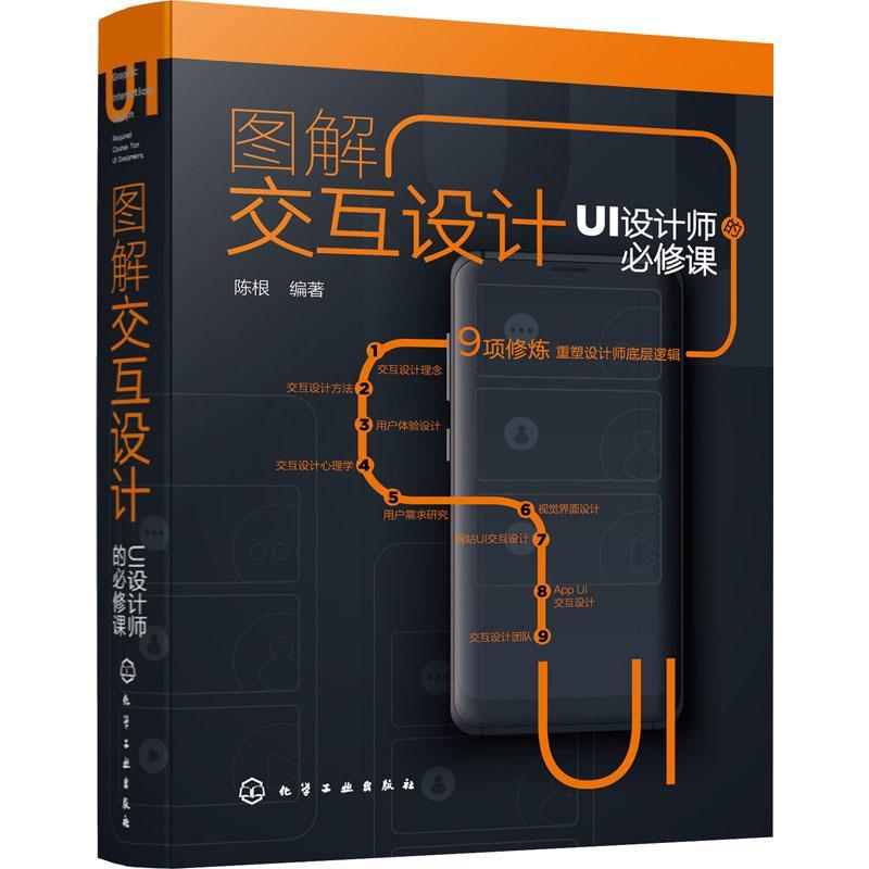 图解交互设计:UI设计师的课:required courses for UI designers陈根人机界面程序设计本科及以上书计算机与网络书籍