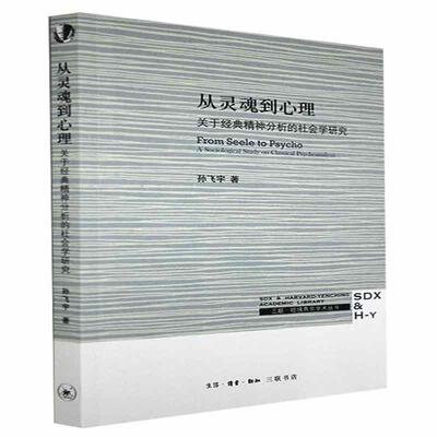 从灵魂到心理:关于经典精神分析的社会学研究:a sociological study on classi孙飞宇弗洛伊德精神分析研究普通大众书社会科学书籍
