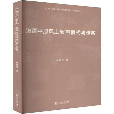 汾渭原风土聚落模式与谱系林晓丹  书旅游地图书籍