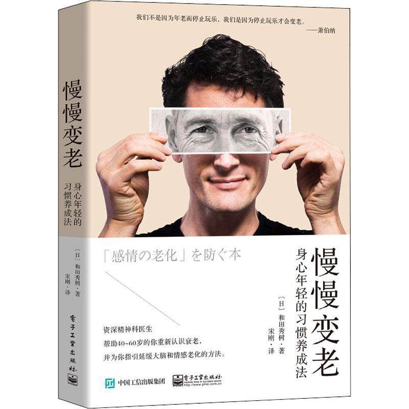慢慢变老(身心年轻的习惯养成法)和田秀树习惯能力培养中老年读物普通