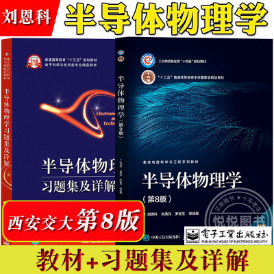 西安交大 半导体物理学 第8版八版 教材+习题集及详解 刘恩科 电子工业出版社 半导体器件物理电子科学技术微电子科学工程教材考研