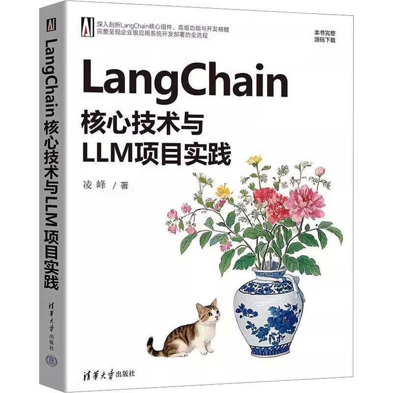 LANGCHAIN核心技术与LLM项目实践凌峰  书计算机与网络书籍