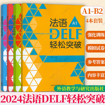 任选】 2024法语DELF轻松突破 A1+A2+B1+B2 扫码音频及听力文本与答案(4本套装) 法语高分考试备考用书 外语教学与研究出版社