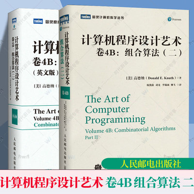 计算机程序设计艺术 卷4B 组合算法（二）英文版计算机编程语言软件开发书籍 大语言模型程序设计和算法理论算法核心知识 人民邮电