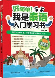 好简单！我是泰语入门学习书 泰语入门自学教材 视听说读写译基础泰语知识练习本口语会话课程语法听力学习实用泰语教程书籍