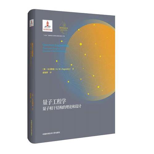 量子工程学:量子相干结构的理论和设计:theory and design of quantum coherent structures扎戈斯金  书自然科学书籍