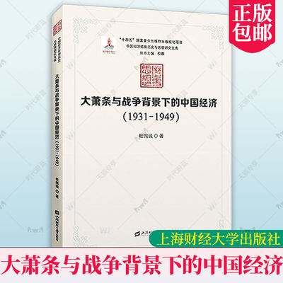 正版包邮  大萧条与战争背景下的中国经济（1931—1949）杜恂诚 上海财经大学出版社 经济 9787564241568