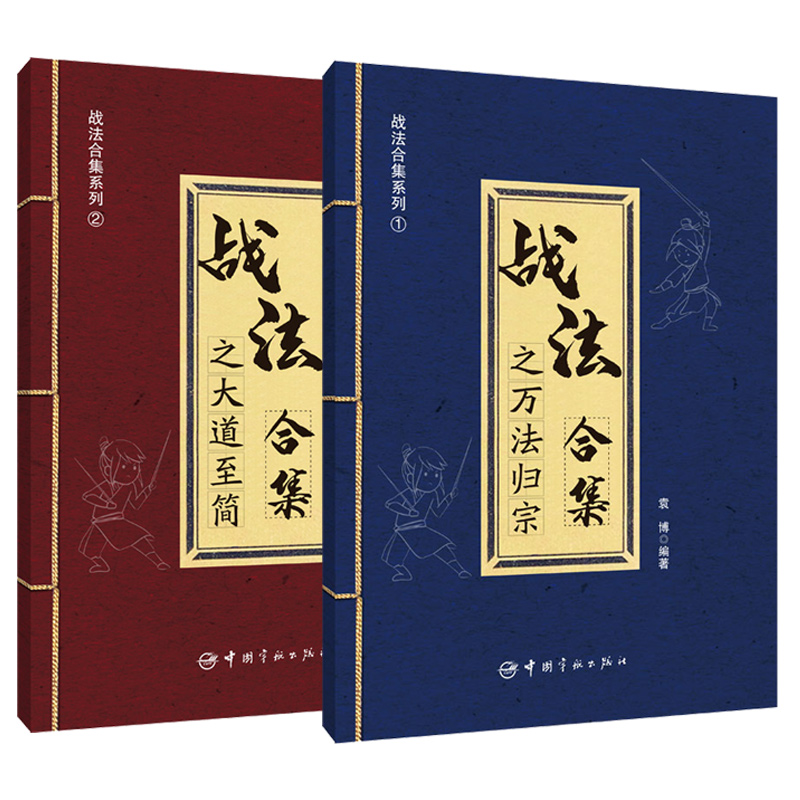 任选】正版包邮 战法合集之万法归宗+战法合集之大道至简白金版 2册  袁博 著中国宇航出版社股市证券投资交易指南 中国宇航出版社