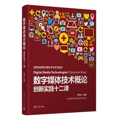 正版包邮 数字媒体技术概论 创新实践十二课 李四达 高等学校数字媒体专业教材书 虚拟现实技术 清华大学出版社 9787302656432