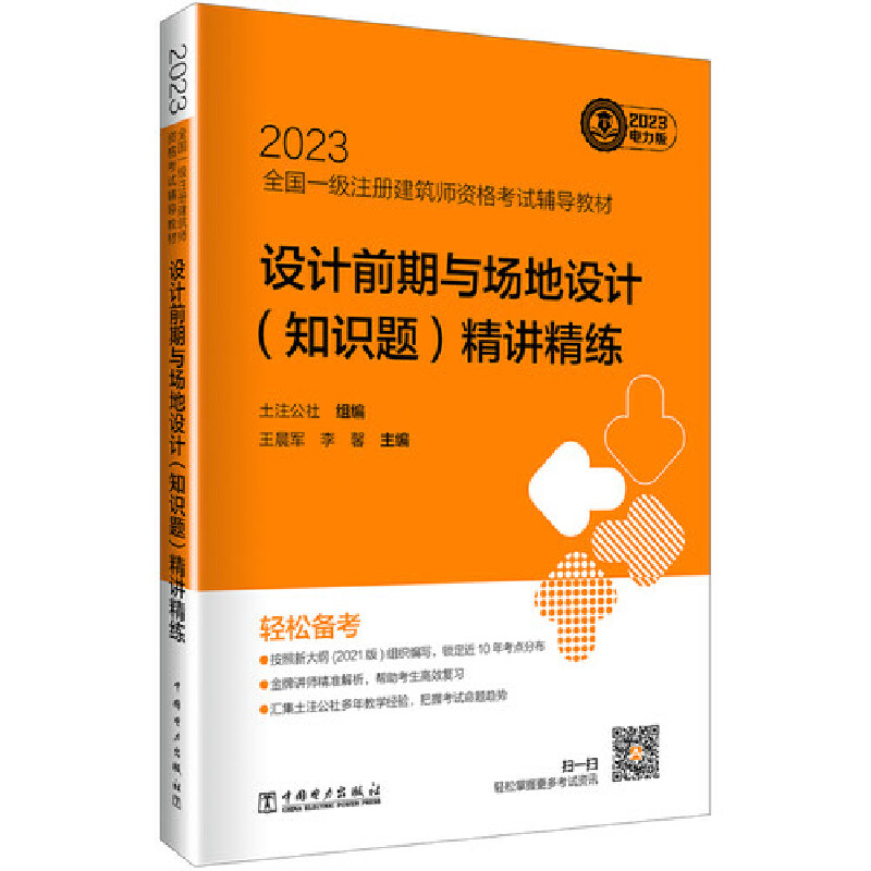 正版包邮 2023全国一级注册建筑师资格考试辅导教材 设计前期与场地设计（知识题）精讲精练 土注公社,王晨军,李馨 2023电力版