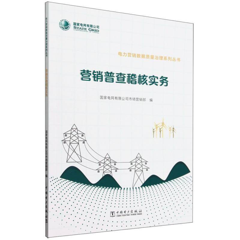 营销普查稽核实务国家电网有限公司市场营销  书经济书籍