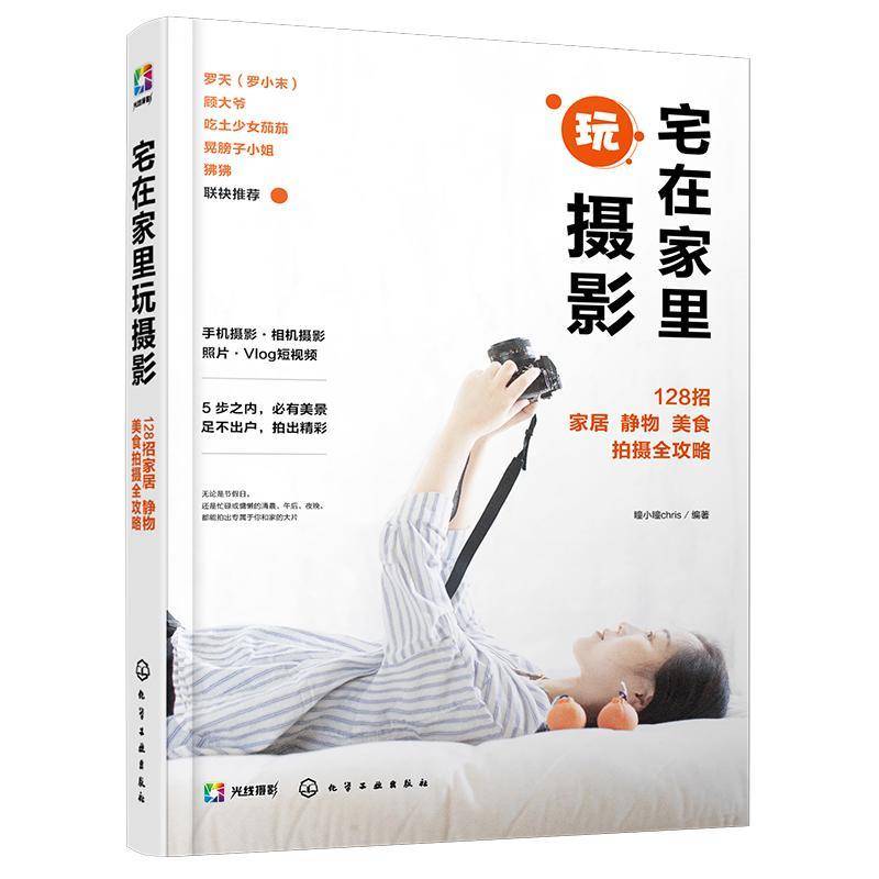 宅在家里玩摄影(128招家居静物美食拍摄全攻略)瞳小瞳 摄影爱好者短爱好者生活居家博房书艺术书籍