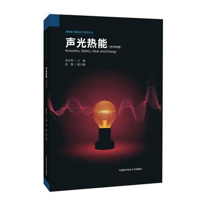 中科大声光热能初中物理声音与光的相关现象及原理物态变化能量守恒辅导资料书籍初中物理竞赛辅导教程新媒体可视化科学教育丛书
