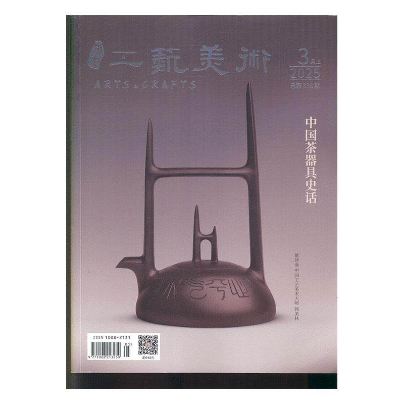 浙江工艺美术 2025年-5期 期刊杂志期刊杂志订阅 过刊 过期期刊 过期杂志书刊学术期刊书籍
