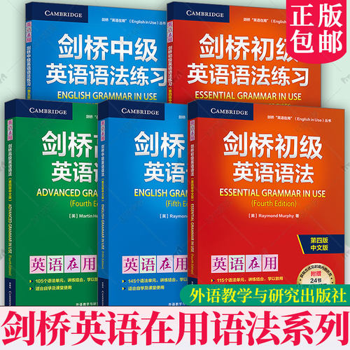 任选】外研社 剑桥英语在用语法系列 剑桥英语语法 初级语法中级语法高级语法初级语法练习中级语法练习第四4版第五5版中文版