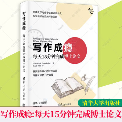 【任选 正版新书】 写作成瘾：每天15分钟完成博士论文 [美]琼·博尔克(Joan Bolker) 清华大学出版社 博士学位论文-写作