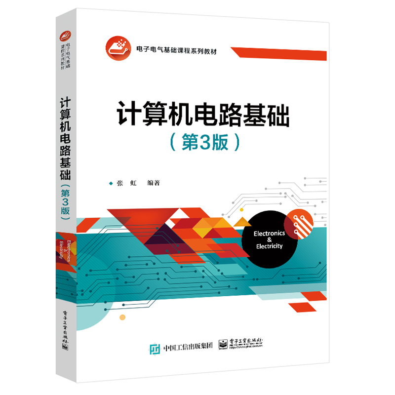 正版包邮 计算机电路基础 第3版第三版 电路原理讲解书籍 模拟电子技术和数字电子技术介绍书 张虹 编著 电子工业出版社