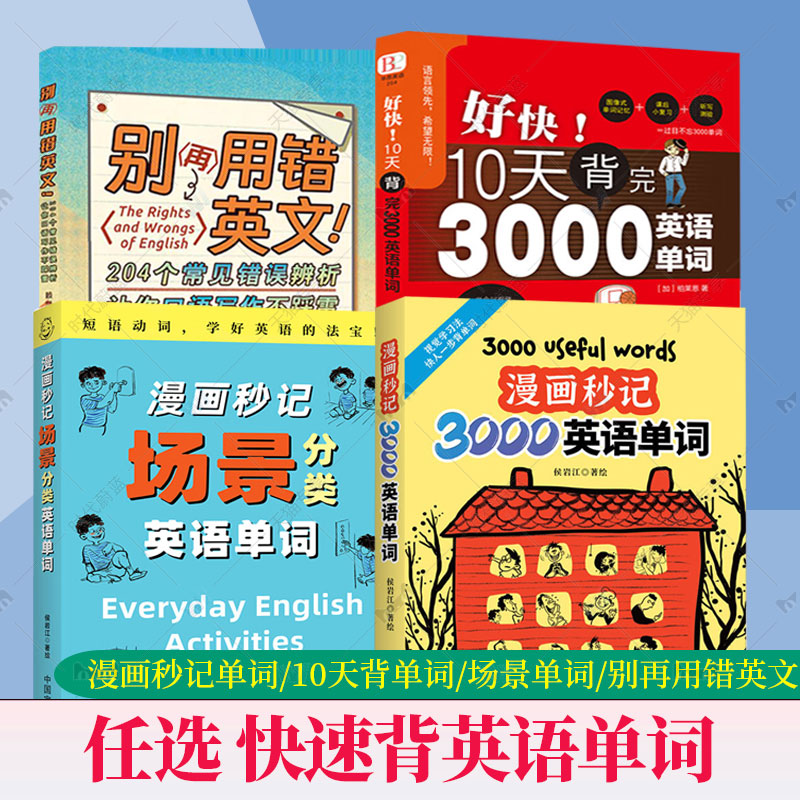 正版任选赠音频 漫画秒记3000英语单词词根词缀背单词记忆大全英语词汇书魔鬼词汇天天练老外每天在用的生活词汇趣味速记单词神器