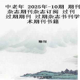 2025年 过期期刊 10期 过刊 过期杂志书刊学术期刊书籍 期刊杂志期刊杂志订阅 中老年