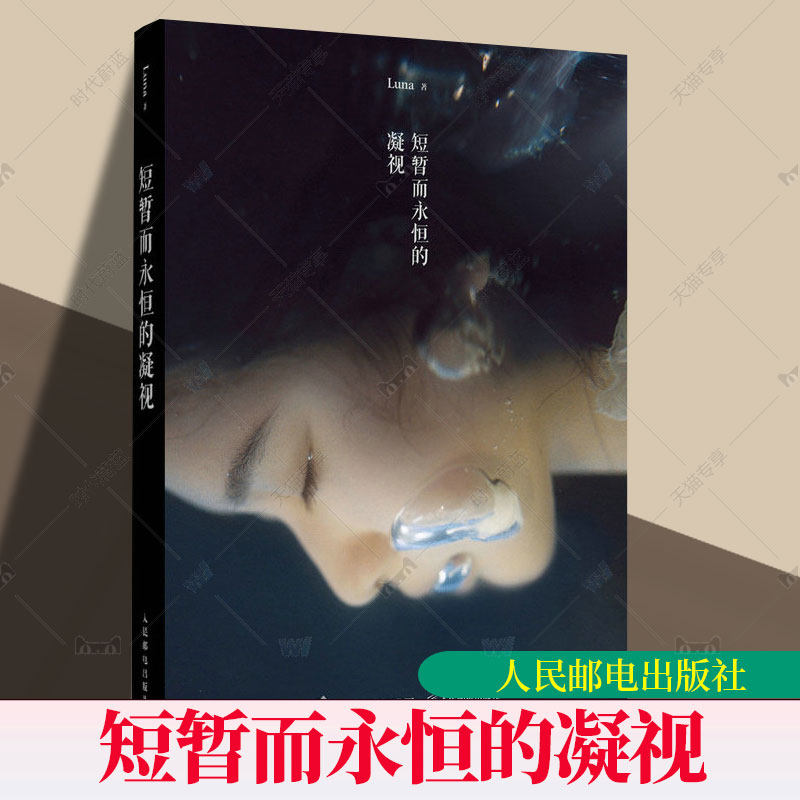 正版包邮 短暂而永恒的凝视 Luna摄影作品集唯美写真摄影画册图集静物光影构图影像艺术人像摄影作品集人民邮电出版社,书籍/杂志/报纸,摄影艺术（新）,淘宝优惠券,粉丝福利购,淘宝优惠卷