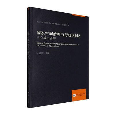 国家空间治理与行政区划:2:2:中心城市治理:The governance of central cities孙斌栋  书经济书籍