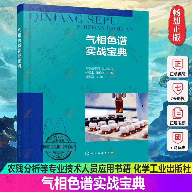 正版 气相色谱实战宝典 色谱问答 仪器信息网 气相色谱分析 色谱法 色谱技术 色谱分析 化工分析 农残分析等专业技术人员应用书籍使用感如何?