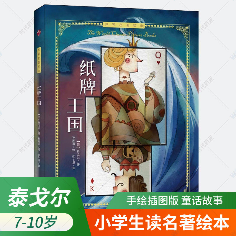 现货正版 纸牌王国 泰戈尔 绘本童话故事 甄选世界文坛巨匠大师短篇