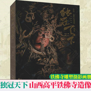 独冠天下:山西·高平铁佛寺造像 侯楠山 铁佛寺雕塑摄影画册 文物之美鉴赏古代佛像塑像可读可鉴可藏的中国传统文化读本三晋出版社