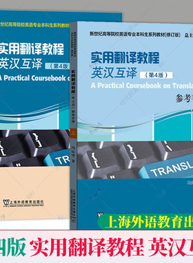 任选】外教社 实用翻译教程 英汉互译 第四4版 上册 教材+参考手册冯庆华高校英语专业本科生考研上海外语教育出版社9787544671231