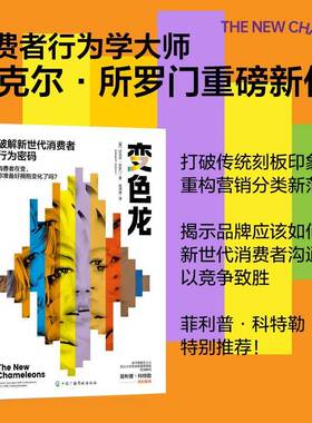 变色龙:破解新世代消费者行为密码:how to connect with consumers who defy categorization迈克尔·所罗门  书管理书籍