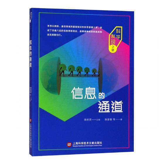 信息的通道陈皆重等书 信息技术普及读物自然科学书籍