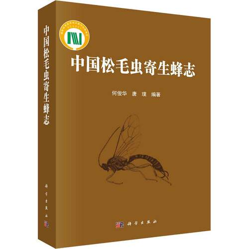 中国松毛虫寄生蜂志何俊华  书自然科学书籍