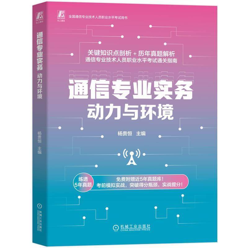 通信专业实务:动力与环境杨贵恒 书工业技术书籍