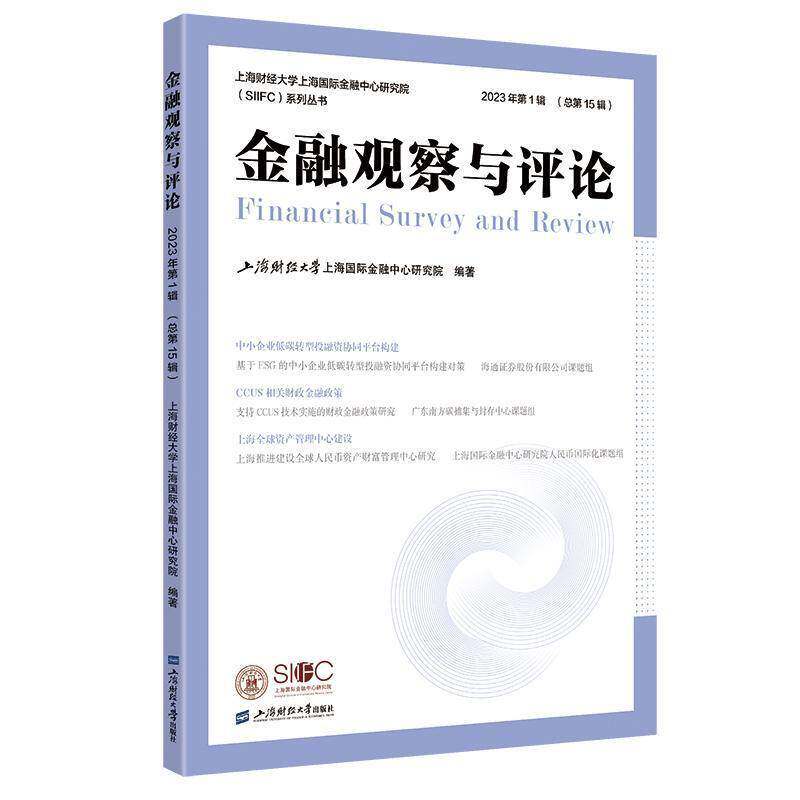金融观察与评论:2023年1辑15辑)上海财经大学上海金融中心研究院  书经济书籍