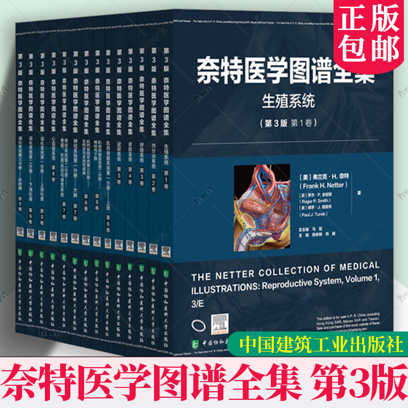 任选】奈特医学图谱全集 第3版第三版 系列 生殖 内分泌 呼吸 皮肤 泌尿 肌肉骨骼 神经 心血管 心血管 中国协和医科大学出版社